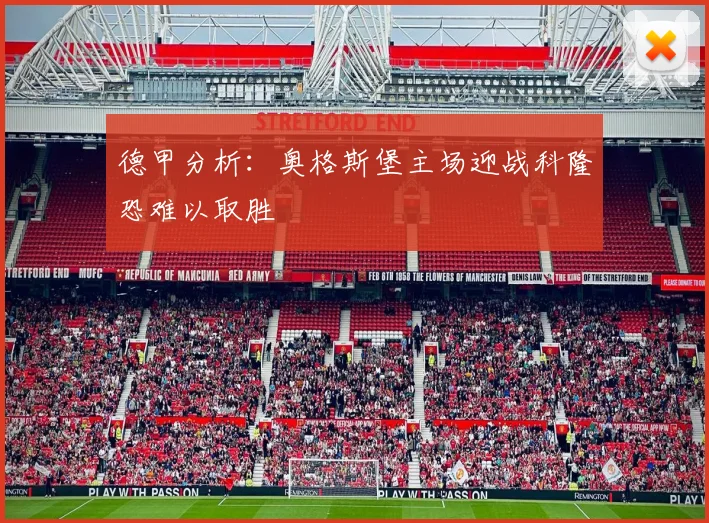 德甲分析：奥格斯堡主场迎战科隆恐难以取胜