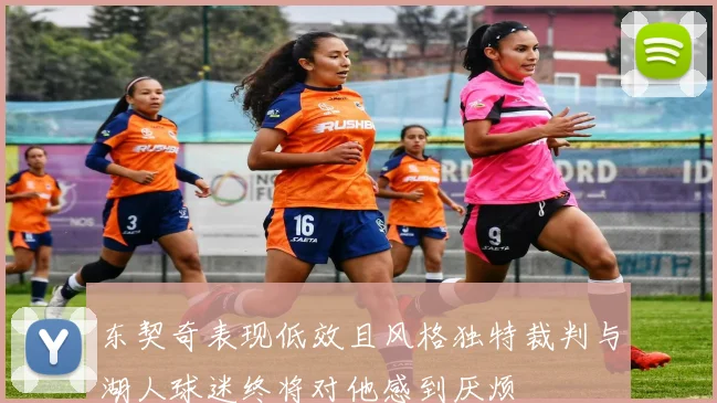 东契奇表现低效且风格独特裁判与湖人球迷终将对他感到厌烦