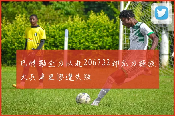 巴特勒全力以赴206732却无力拯救大兵库里惨遭失败